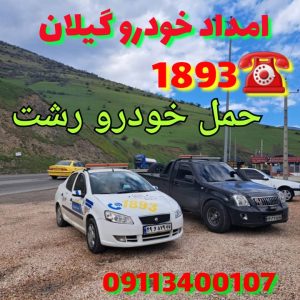 امداد خودرو کیاشهر استانه اشرفیه لاهیجان گیلان رشت