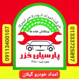 مکانیک سیار و امداد خودرو گلسار رشت 