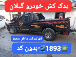 یدک کش رشت،امداد خودرو رشت 