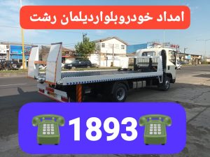 مکانیک سیار و خودروبر رشت 