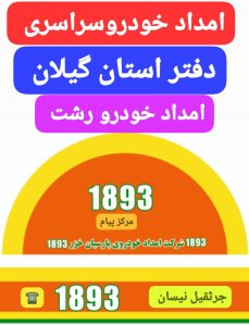 امداد خودرو برلیانس رشت 