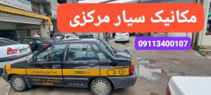 آنلاین مکانیک شبانه روزی رشت