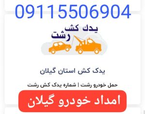 آنلاین مکانیک شبانه روزی رشت