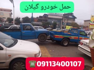 یدک کش در رشت ،جرثقیل نیسان در رشت ،خودروبر در رشت ،ماشین بر در رشت ،حمل خودرو در رشت ،حمل ماشین در رشت ،امداد خودرو رشت ،مکانیک سیار رشت 