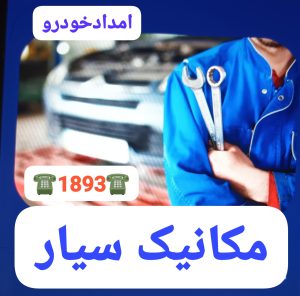 آنلاین مکانیک شبانه روزی رشت