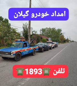 یدک کش در رشت ،جرثقیل نیسان در رشت ،خودروبر در رشت ،ماشین بر در رشت ،حمل خودرو در رشت ،حمل ماشین در رشت ،امداد خودرو رشت ،مکانیک سیار رشت 