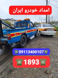 امداد خودرو و یدککش شبانهروزی در رشت؛ همراه مطمئن شما در جادهها_امداد خودرو رشت _یدک کش رشت _جرثقیل نیسان رشت
