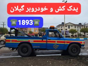 امداد خودرو و یدککش شبانهروزی در رشت؛ همراه مطمئن شما در جادهها_امداد خودرو رشت _یدک کش رشت _جرثقیل نیسان رشت