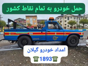 امداد خودرو و یدککش شبانهروزی در رشت؛ همراه مطمئن شما در جادهها_امداد خودرو رشت _یدک کش رشت _جرثقیل نیسان رشت
