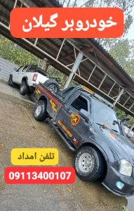 امداد خودرو و یدککش شبانهروزی در رشت؛ همراه مطمئن شما در جادهها_امداد خودرو رشت _یدک کش رشت _جرثقیل نیسان رشت