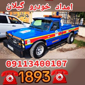 امداد خودرو و یدککش شبانهروزی در رشت؛ همراه مطمئن شما در جادهها