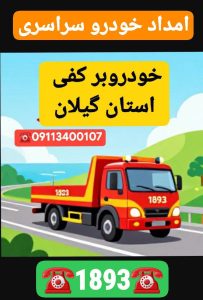 امداد خودرو خشکبیجار _یدک‌کش خشکبیجار _مکانیک سیار خشکبیجار _خودروبر خشکبیجار _حمل خودرو خشکبیجار _تعمیرکار سیار خشکبیجار _امداد خودرو رشت _امداد باتری خشکبیجار 