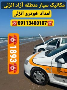 یدک کش منطقه آزاد انزلی _امداد خودرو منطقه آزاد انزلی _مکانیک سیار منطقه آزاد انزلی