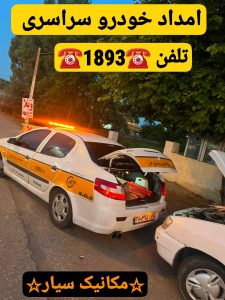گلسار رشت _یدک کش رشت _یدک کش گیلان _امداد خودرو رشت