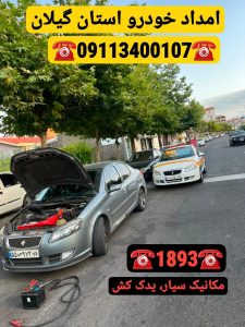 امداد خودرو انزلی _امداد خودرو رشت _یدک کش انزلی _جرثقیل نیسان انزلی _یدک کش رشت _خودروبر رشت _کفی رشت _امداد خودرو شبانه‌روزی در رشت _امداد باتری رشت _امداد خودرو سایپا رشت _امداد خودرو ایرانخودرو رشت