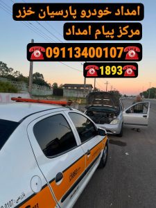 امداد خودرو انزلی _امداد خودرو رشت _یدک کش انزلی _جرثقیل نیسان انزلی _یدک کش رشت _خودروبر رشت _کفی رشت _امداد خودرو شبانه‌روزی در رشت _امداد باتری رشت _امداد خودرو سایپا رشت _امداد خودرو ایرانخودرو رشت
