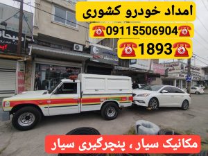امداد خودرو رشت _حمل خودرو رشت _یدک‌کش رشت _جرثقیل نیسان رشت _مکانیک سیار رشت _پنچرگیری سیار رشت _تعمیرگاه سیار رشت _خودروبر رشت _امداد خودرو گیلان _یدک‌کش گیلان _امداد خودرو سایپا رشت _امداد خودرو ایرانخودرو رشت 