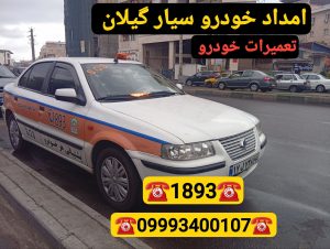 امداد خودرو رشت _حمل خودرو رشت _یدک‌کش رشت _جرثقیل نیسان رشت _مکانیک سیار رشت _پنچرگیری سیار رشت _تعمیرگاه سیار رشت _خودروبر رشت 