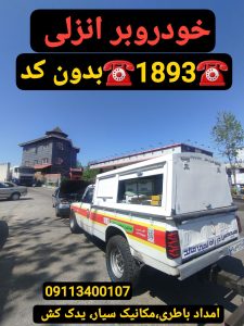 یدککش منطقه آزاد انزلی؛ امداد خودرو فوری و شبانهروزی در گیلان☎️01333725897☎️