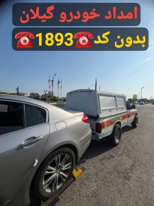 امداد خودرو رشت _حمل خودرو رشت _یدک‌کش رشت _جرثقیل نیسان رشت _مکانیک سیار رشت _پنچرگیری سیار رشت _تعمیرگاه سیار رشت _خودروبر رشت _امداد خودرو گیلان _یدک‌کش گیلان _امداد خودرو سایپا رشت _امداد خودرو ایرانخودرو رشت 