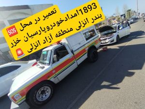 امداد خودرو رشت _حمل خودرو رشت _یدک‌کش رشت _جرثقیل نیسان رشت _مکانیک سیار رشت _پنچرگیری سیار رشت _تعمیرگاه سیار رشت _خودروبر رشت _امداد خودرو گیلان _یدک‌کش گیلان _امداد خودرو سایپا رشت _امداد خودرو ایرانخودرو رشت 