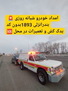 امداد خودرو خشکبیجار _یدککش خشکبیجار _مکانیک سیار خشکبیجار _خودروبر خشکبیجار _حمل خودرو خشکبیجار _تعمیرکار سیار خشکبیجار _امداد خودرو رشت _امداد باتری خشکبیجار