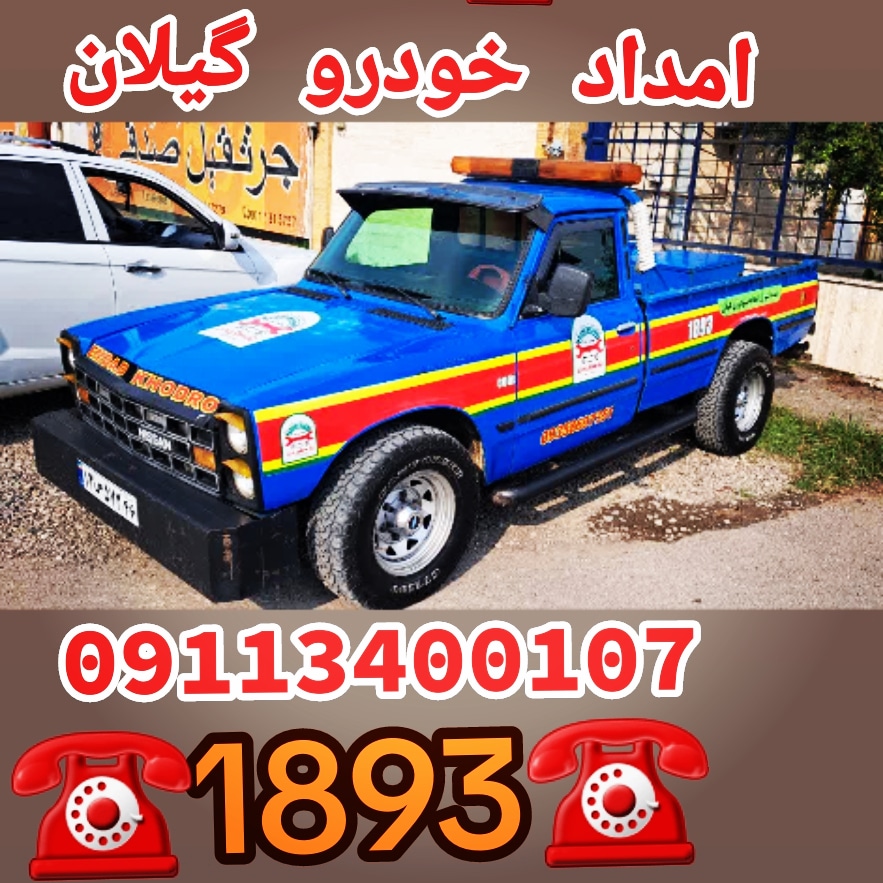 امداد خودرو و یدککش شبانهروزی در رشت؛ همراه مطمئن شما در جادهها