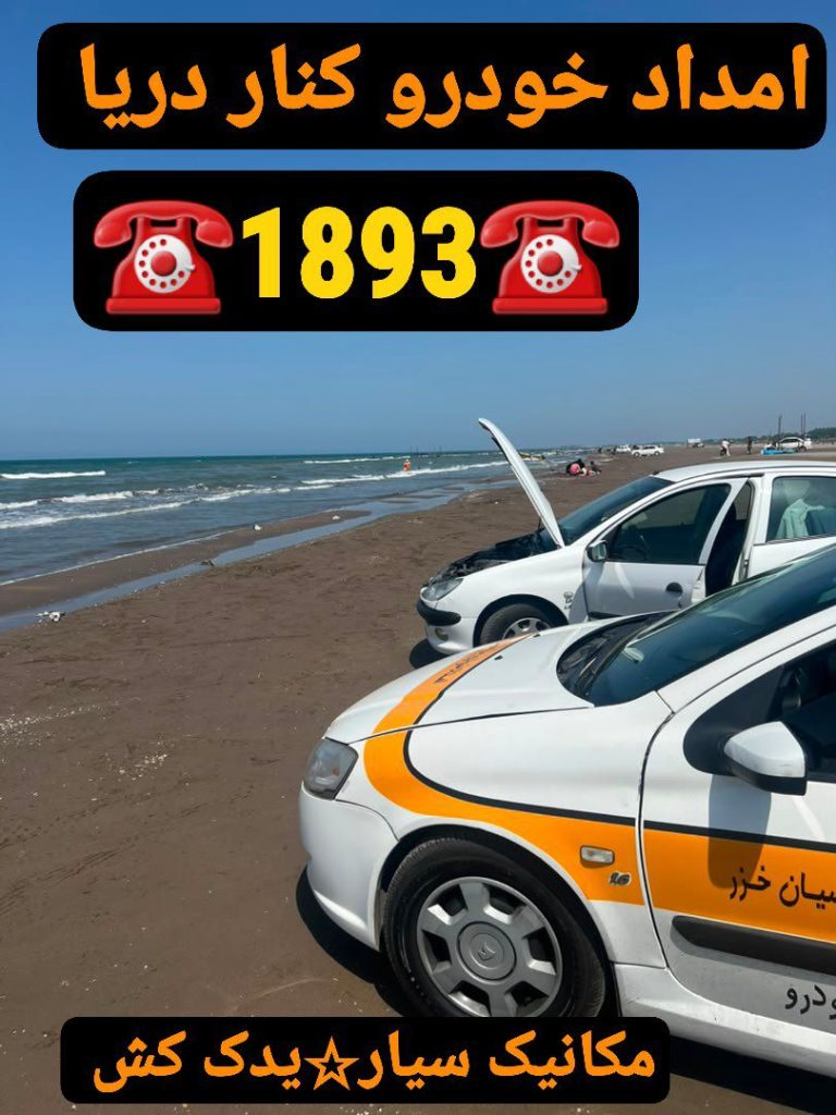 یدک کش منطقه آزاد انزلی _امداد خودرو منطقه آزاد انزلی _مکانیک سیار منطقه آزاد انزلی